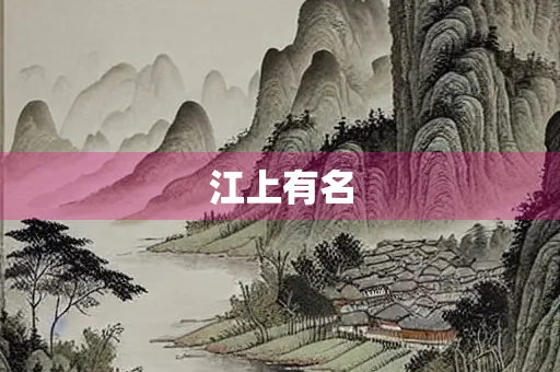 江上有名