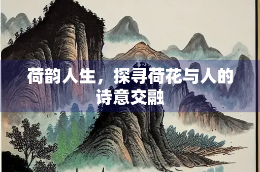 荷韵人生，探寻荷花与人的诗意交融