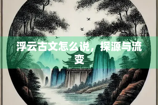 浮云古文怎么说，探源与流变