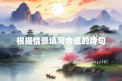 根据情景填写合适的诗句