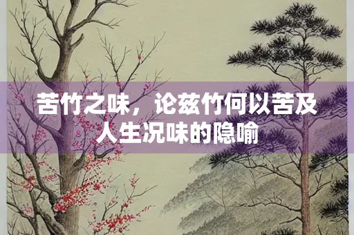 苦竹之味，论兹竹何以苦及人生况味的隐喻