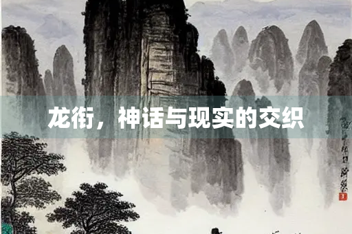 龙衔，神话与现实的交织