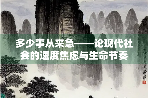 多少事从来急——论现代社会的速度焦虑与生命节奏