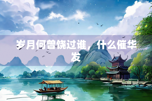 岁月何曾饶过谁，什么催华发