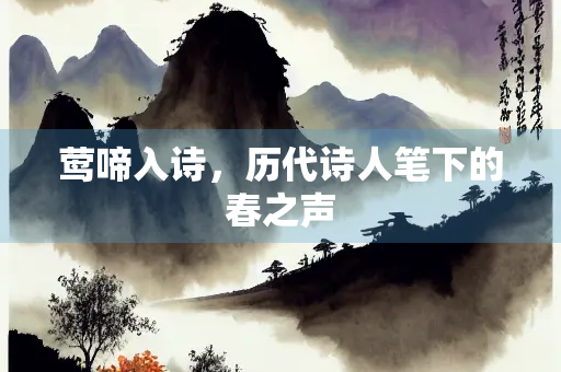 莺啼入诗，历代诗人笔下的春之声