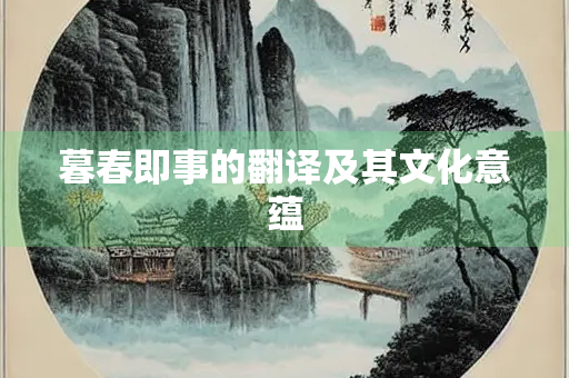暮春即事的翻译及其文化意蕴