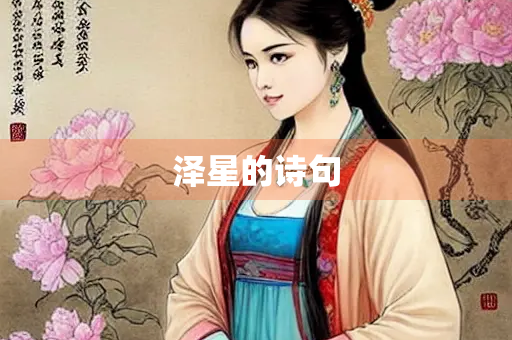 泽星的诗句