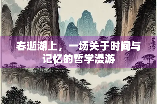 春逝湖上，一场关于时间与记忆的哲学漫游