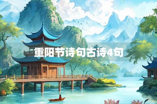 重阳节诗句古诗4句
