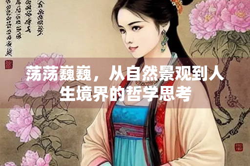 荡荡巍巍，从自然景观到人生境界的哲学思考