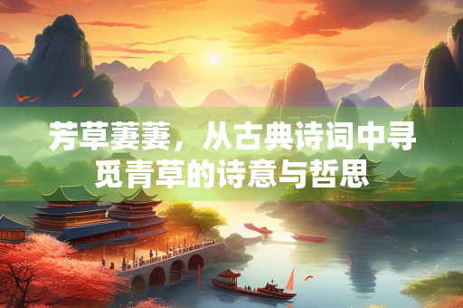 芳草萋萋，从古典诗词中寻觅青草的诗意与哲思