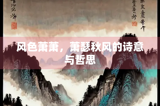 风色萧萧，萧瑟秋风的诗意与哲思