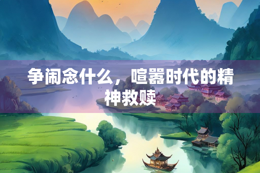 争闹念什么，喧嚣时代的精神救赎