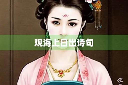 观海上日出诗句