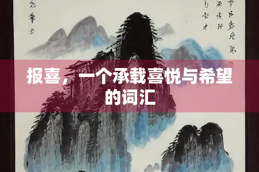 报喜，一个承载喜悦与希望的词汇