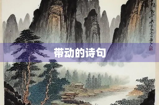 带动的诗句