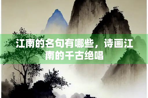 江南的名句有哪些，诗画江南的千古绝唱