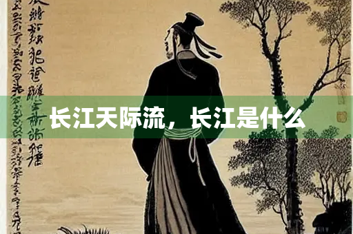 长江天际流，长江是什么
