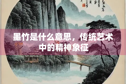 墨竹是什么意思，传统艺术中的精神象征