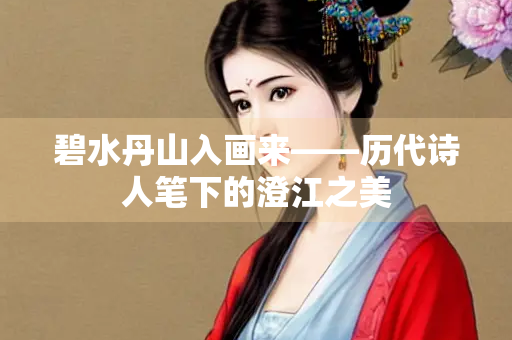 碧水丹山入画来——历代诗人笔下的澄江之美