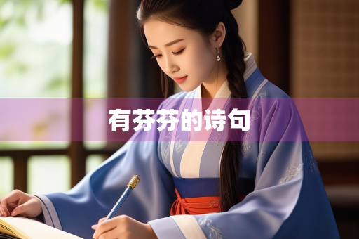 有芬芬的诗句