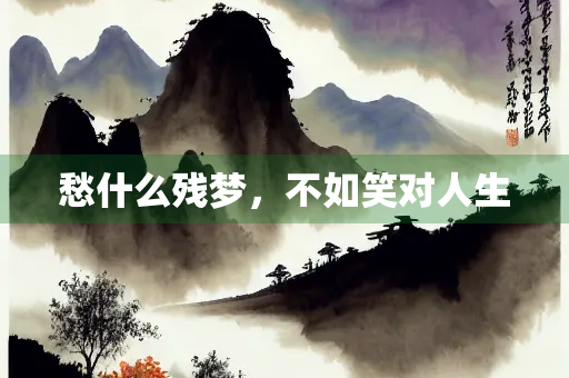 愁什么残梦，不如笑对人生