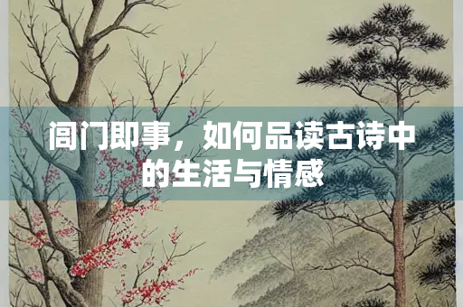 闾门即事，如何品读古诗中的生活与情感