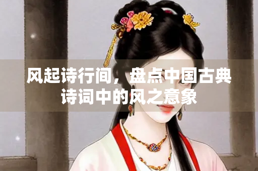 风起诗行间，盘点中国古典诗词中的风之意象