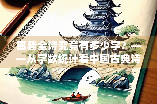 离骚全诗究竟有多少字？——从字数统计看中国古典诗歌的文本传承