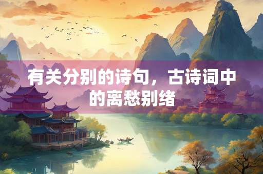 有关分别的诗句，古诗词中的离愁别绪