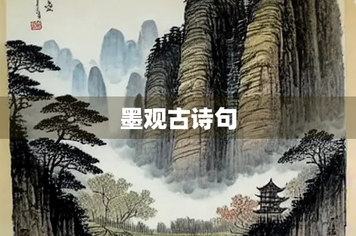 墨观古诗句