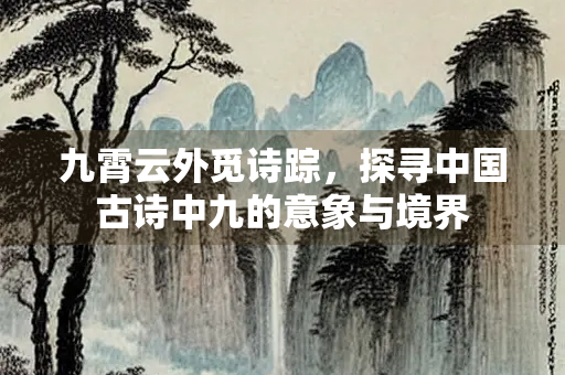 九霄云外觅诗踪，探寻中国古诗中九的意象与境界
