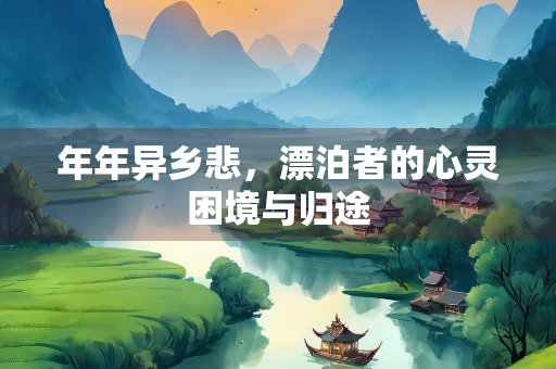 年年异乡悲，漂泊者的心灵困境与归途