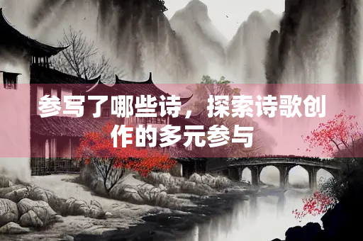 参写了哪些诗，探索诗歌创作的多元参与