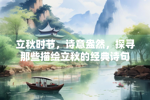 立秋时节，诗意盎然，探寻那些描绘立秋的经典诗句