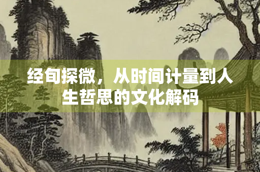 经旬探微，从时间计量到人生哲思的文化解码