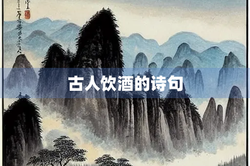 古人饮酒的诗句