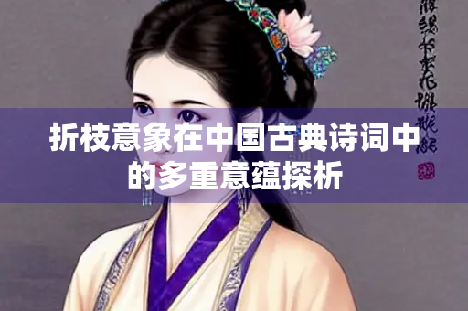 折枝意象在中国古典诗词中的多重意蕴探析