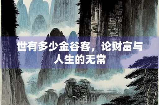 世有多少金谷客，论财富与人生的无常