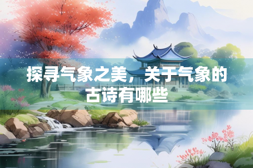 探寻气象之美，关于气象的古诗有哪些