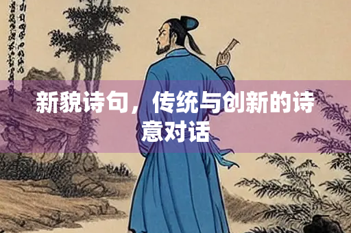 新貌诗句，传统与创新的诗意对话