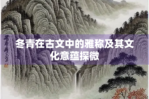 冬青在古文中的雅称及其文化意蕴探微