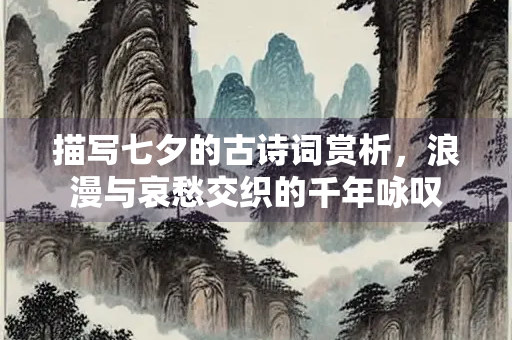 描写七夕的古诗词赏析，浪漫与哀愁交织的千年咏叹
