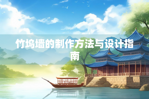 竹坞墙的制作方法与设计指南