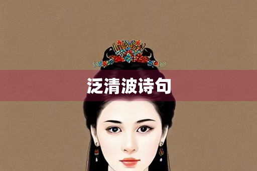 泛清波诗句