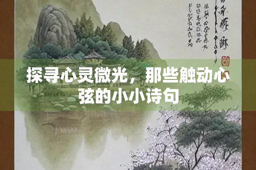 探寻心灵微光，那些触动心弦的小小诗句