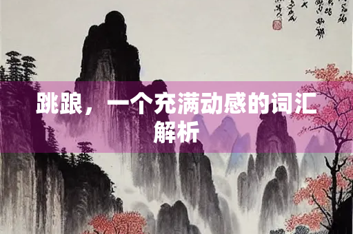 跳踉，一个充满动感的词汇解析
