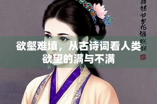 欲壑难填，从古诗词看人类欲望的满与不满