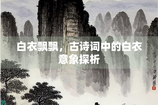 白衣飘飘，古诗词中的白衣意象探析