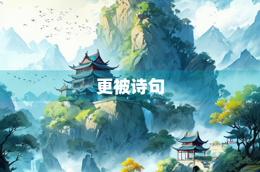 更被诗句